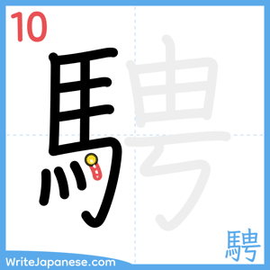 How to write "騁" - stroke 10