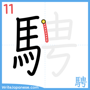 How to write "騁" - stroke 11