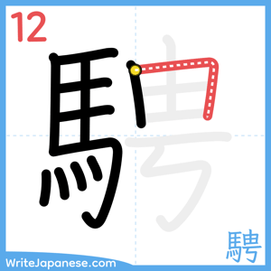 How to write "騁" - stroke 12