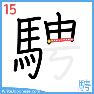 How to write "騁" - stroke 15