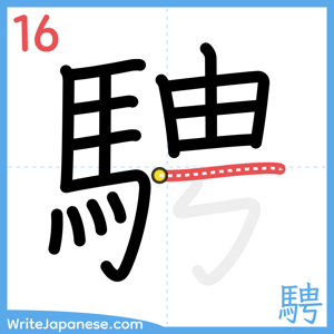 How to write "騁" - stroke 16