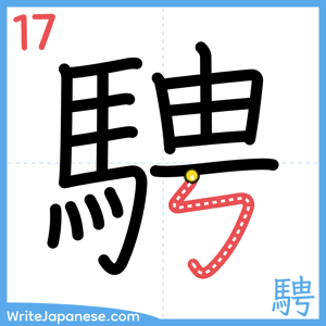 How to write "騁" - stroke 17