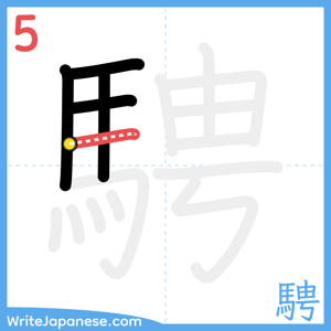 How to write "騁" - stroke 5
