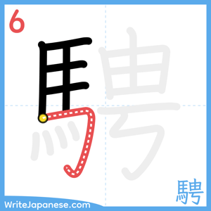 How to write "騁" - stroke 6