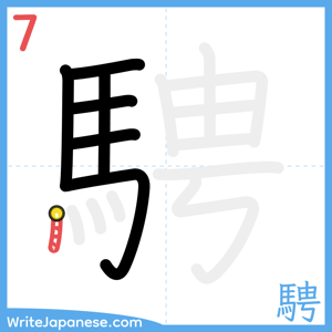 How to write "騁" - stroke 7