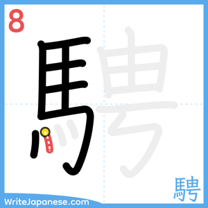 How to write "騁" - stroke 8