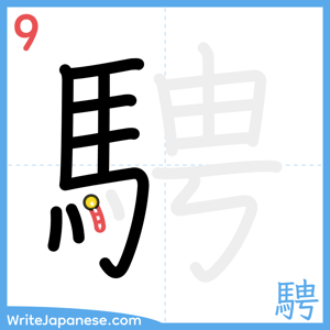 How to write "騁" - stroke 9