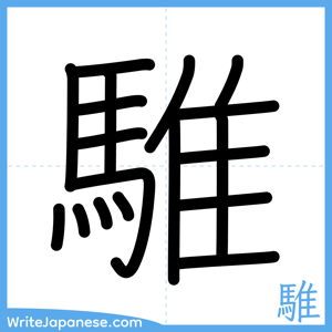 How to write "騅" - complete stroke order