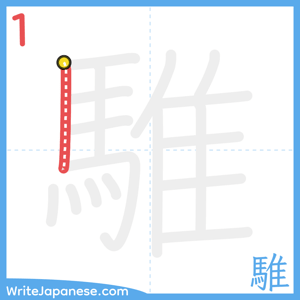 How to write "騅" - stroke 1