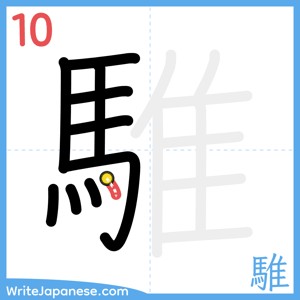 How to write "騅" - stroke 10