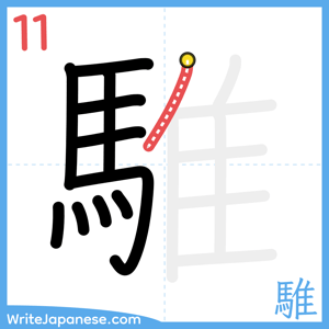 How to write "騅" - stroke 11