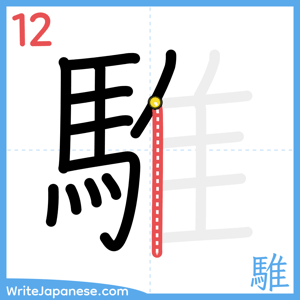 How to write "騅" - stroke 12