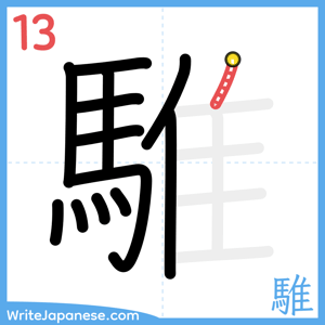 How to write "騅" - stroke 13