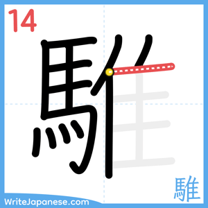 How to write "騅" - stroke 14