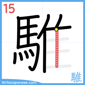 How to write "騅" - stroke 15