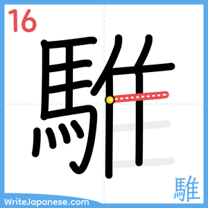 How to write "騅" - stroke 16