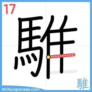 How to write "騅" - stroke 17