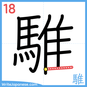 How to write "騅" - stroke 18