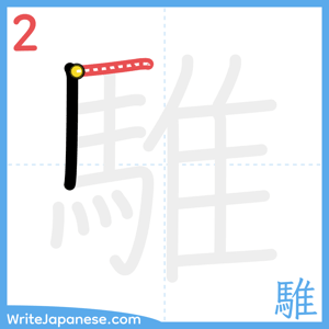 How to write "騅" - stroke 2