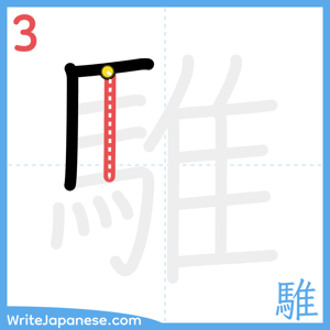 How to write "騅" - stroke 3