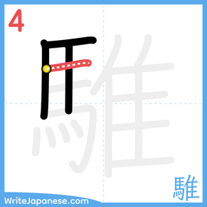 How to write "騅" - stroke 4