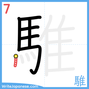 How to write "騅" - stroke 7