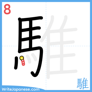 How to write "騅" - stroke 8