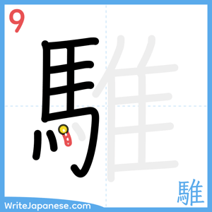 How to write "騅" - stroke 9