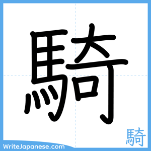 How to write "騎" - complete stroke order