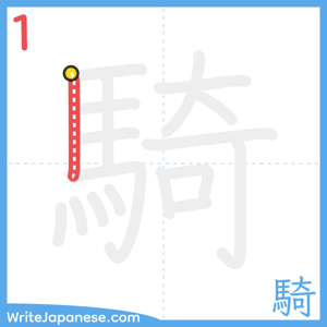 How to write "騎" - stroke 1