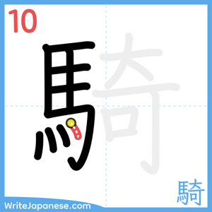 How to write "騎" - stroke 10