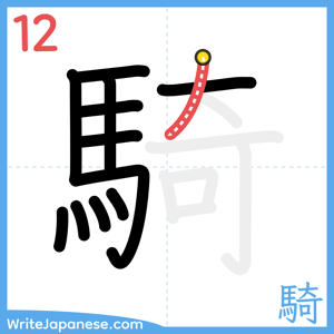 How to write "騎" - stroke 12