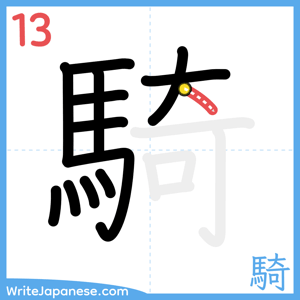 How to write "騎" - stroke 13