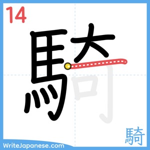 How to write "騎" - stroke 14
