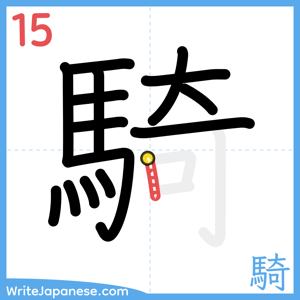 How to write "騎" - stroke 15