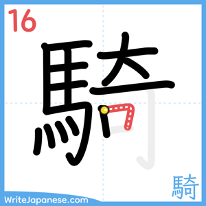How to write "騎" - stroke 16