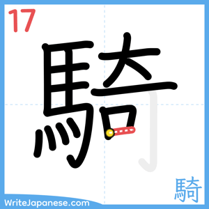 How to write "騎" - stroke 17
