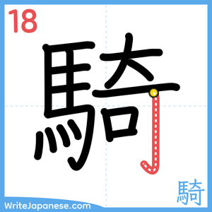 How to write "騎" - stroke 18