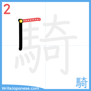 How to write "騎" - stroke 2
