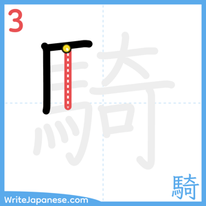 How to write "騎" - stroke 3