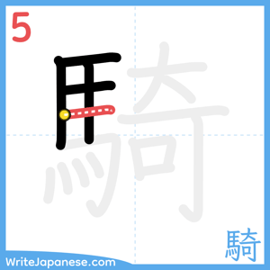 How to write "騎" - stroke 5