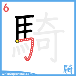 How to write "騎" - stroke 6
