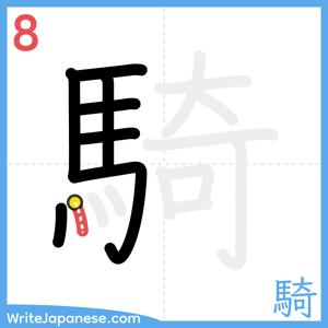How to write "騎" - stroke 8