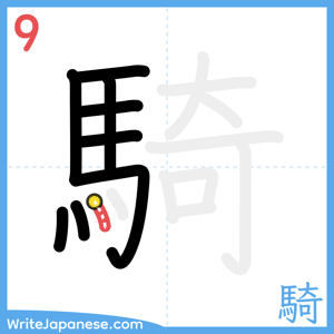 How to write "騎" - stroke 9
