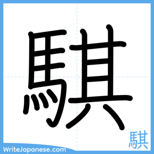 How to write "騏" - complete stroke order
