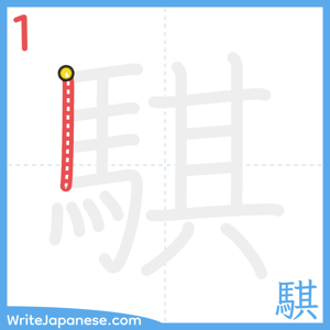 How to write "騏" - stroke 1