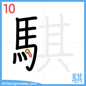 How to write "騏" - stroke 10