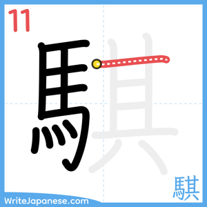 How to write "騏" - stroke 11