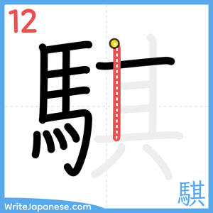 How to write "騏" - stroke 12