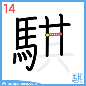 How to write "騏" - stroke 14
